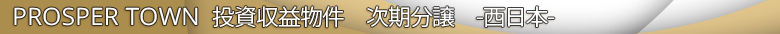 投資収益物件　次期分譲　西日本