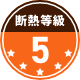 断熱等級5